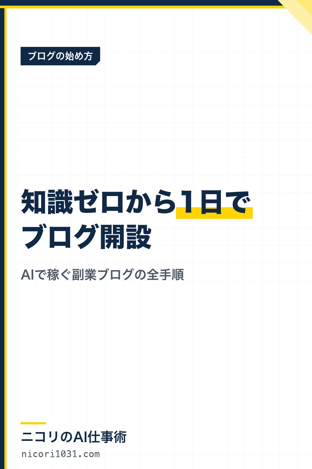 知識ゼロから1日でブログ開設｜AIで稼ぐ第一歩