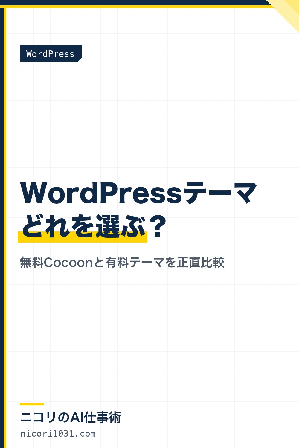 WordPressテーマはどれを選ぶ？無料Cocoonと有料を比較
