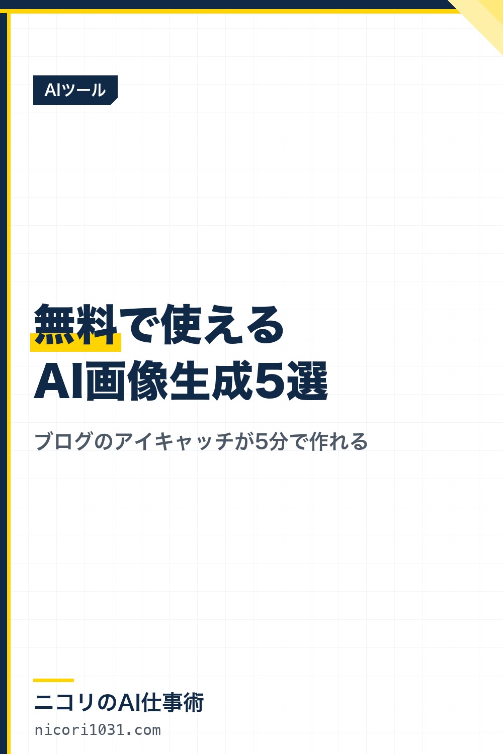無料で使えるAI画像生成ツール5選