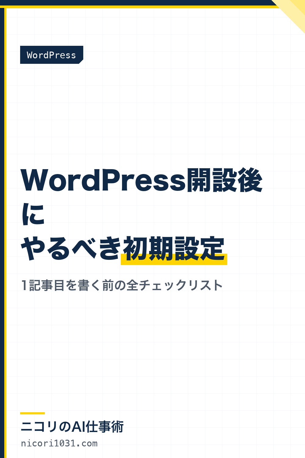 WordPress開設後にやるべき初期設定チェックリスト