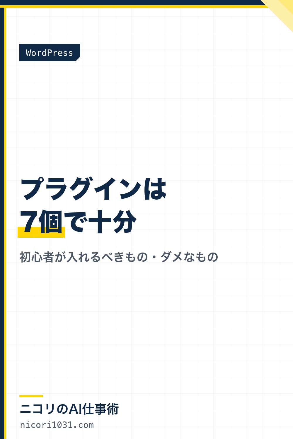 WordPressプラグインは7個で十分